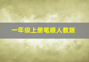 一年级上册笔顺人教版