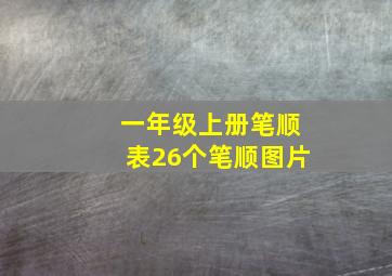 一年级上册笔顺表26个笔顺图片