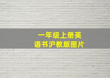 一年级上册英语书沪教版图片