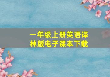 一年级上册英语译林版电子课本下载