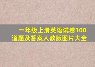 一年级上册英语试卷100道题及答案人教版图片大全