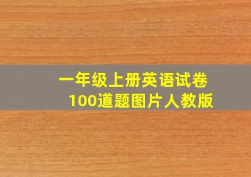 一年级上册英语试卷100道题图片人教版