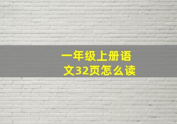 一年级上册语文32页怎么读