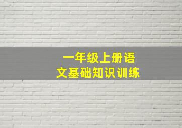 一年级上册语文基础知识训练