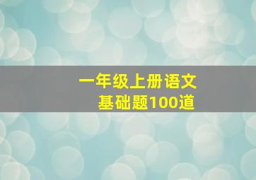 一年级上册语文基础题100道