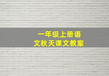 一年级上册语文秋天课文教案