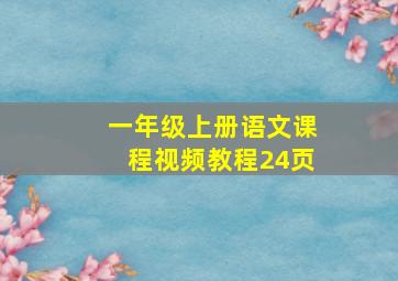 一年级上册语文课程视频教程24页