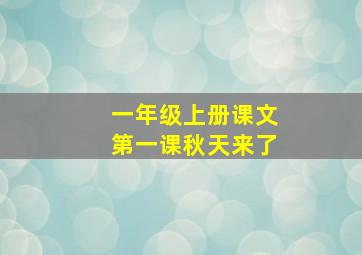 一年级上册课文第一课秋天来了