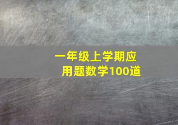 一年级上学期应用题数学100道