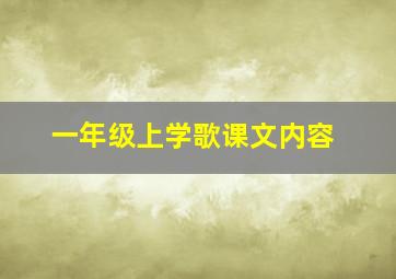 一年级上学歌课文内容