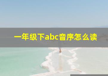 一年级下abc音序怎么读