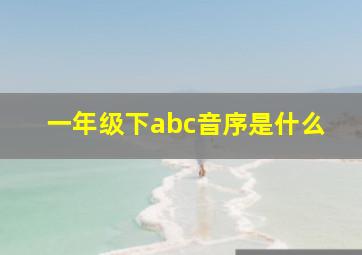 一年级下abc音序是什么