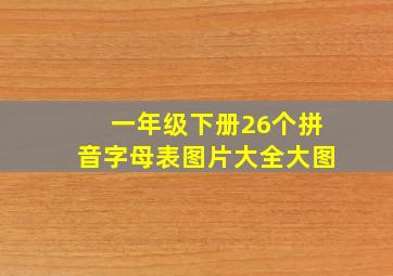 一年级下册26个拼音字母表图片大全大图