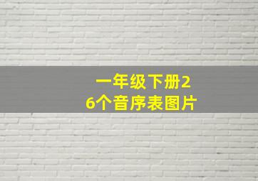 一年级下册26个音序表图片