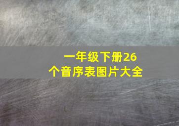 一年级下册26个音序表图片大全