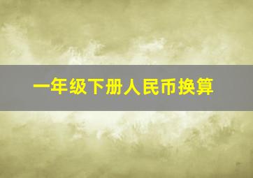 一年级下册人民币换算