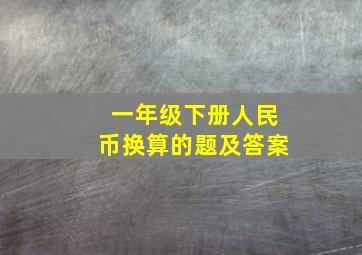 一年级下册人民币换算的题及答案