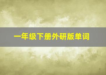 一年级下册外研版单词