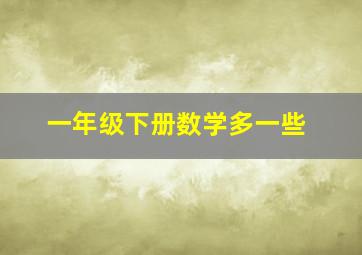 一年级下册数学多一些