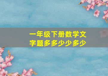 一年级下册数学文字题多多少少多少