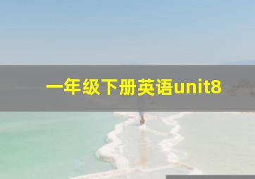 一年级下册英语unit8