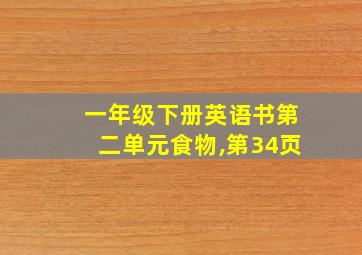 一年级下册英语书第二单元食物,第34页