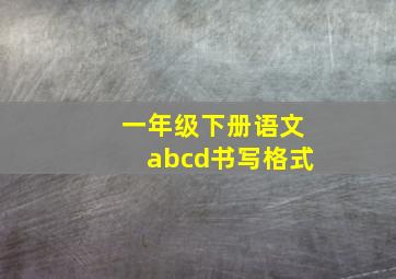 一年级下册语文abcd书写格式