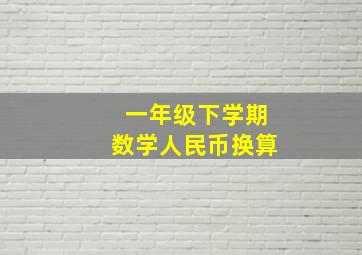 一年级下学期数学人民币换算