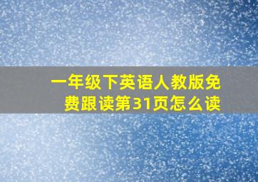 一年级下英语人教版免费跟读第31页怎么读