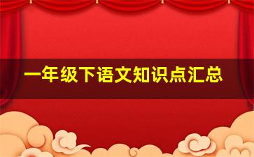 一年级下语文知识点汇总