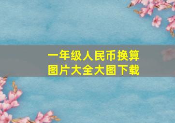 一年级人民币换算图片大全大图下载