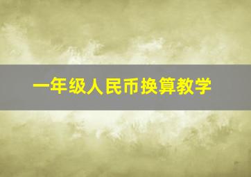 一年级人民币换算教学