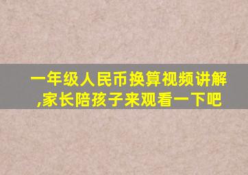 一年级人民币换算视频讲解,家长陪孩子来观看一下吧