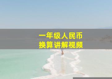 一年级人民币换算讲解视频