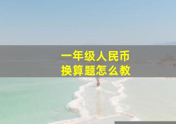 一年级人民币换算题怎么教