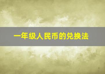 一年级人民币的兑换法