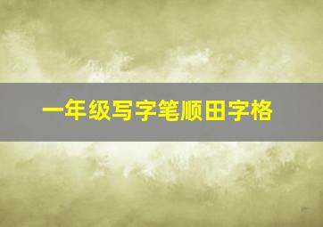 一年级写字笔顺田字格