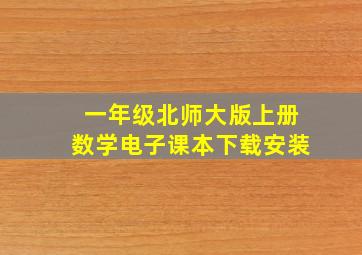 一年级北师大版上册数学电子课本下载安装