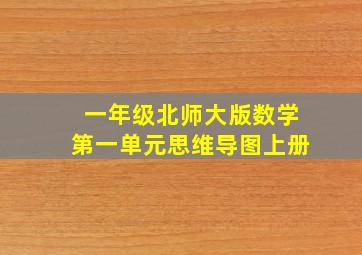 一年级北师大版数学第一单元思维导图上册