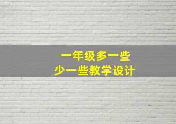 一年级多一些少一些教学设计