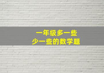 一年级多一些少一些的数学题