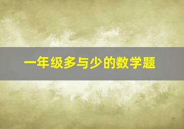 一年级多与少的数学题