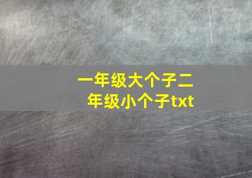 一年级大个子二年级小个子txt