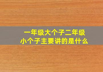 一年级大个子二年级小个子主要讲的是什么