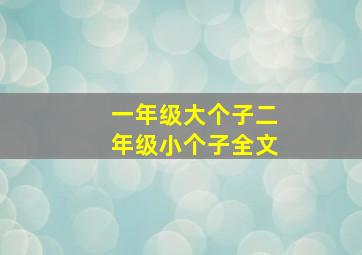 一年级大个子二年级小个子全文