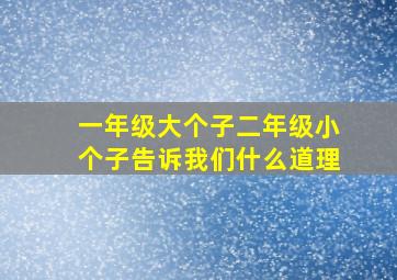 一年级大个子二年级小个子告诉我们什么道理