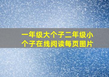 一年级大个子二年级小个子在线阅读每页图片