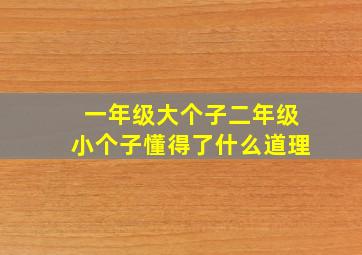 一年级大个子二年级小个子懂得了什么道理