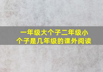 一年级大个子二年级小个子是几年级的课外阅读