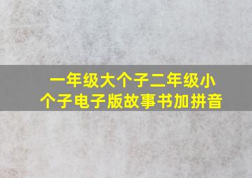 一年级大个子二年级小个子电子版故事书加拼音